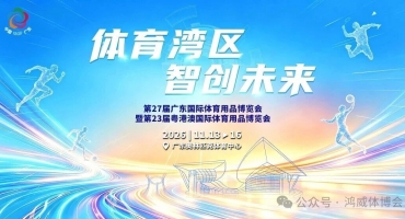 体育湾区 智创未来 | 第27届广东体博会将于11月在广东奥体中心举办