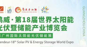 第18届世界太阳能光伏暨储能产业博览会将于9月16日启幕  助力中国光伏重塑全球零碳未来
