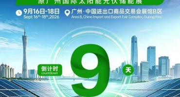 全链覆盖光伏、储能、光储充！第18届世界太阳能光伏暨储能产业博览会9月16日在广州开幕