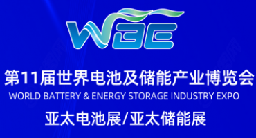 倒计时7天｜WBE2026世界电池及储能产业博览会暨第11届亚太电池展即将广州启幕
