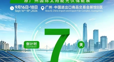 2026世界光储行业高质量发展大会暨展览会9月16—18日在广州举行