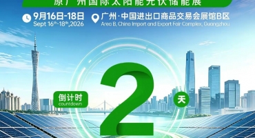 第18届世界太阳能光伏暨储能产业博览会开幕倒计时2天，2000+光储品牌集结广交会展馆B区
