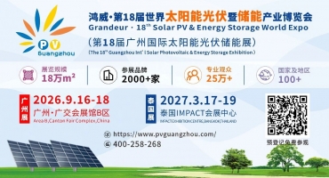 第18届世界太阳能光伏暨储能产业博览会16日在广州启幕