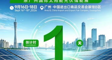 倒计时1天 第18届世界太阳能光伏暨储能产业博览会明日在广州开幕