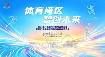 体育湾区 智创未来 | 第27届广东体博会将于12月在广东奥体中心举办