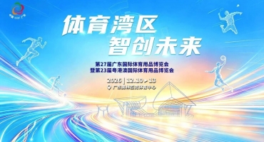 激活后全运体育产业新场景，第27届广东体博会落户奥体中心