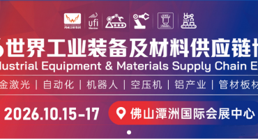 2026世界工业装备及材料供应链博览会将于10月15日佛山潭洲启幕，赋能大湾区工业产业链升级