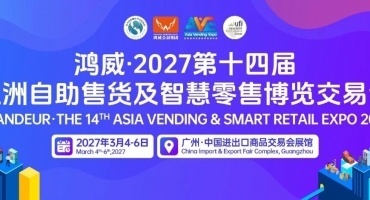 定档官宣！2027第十四届亚洲自助售货及智慧零售博览交易会落地广州，展位火热预订中