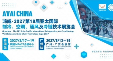 定档8月！鸿威·2027第18届亚太制冷展招展招商正式启动
