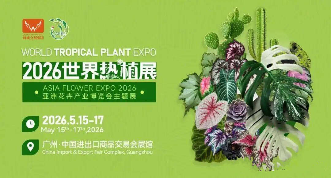 2026 世界热植展5月广州启幕.jpg