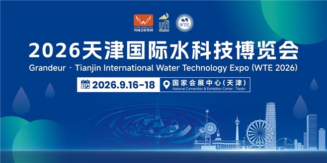 聚力国家水网 智汇京津冀｜2026天津国际水科技博览会9月盛大启幕