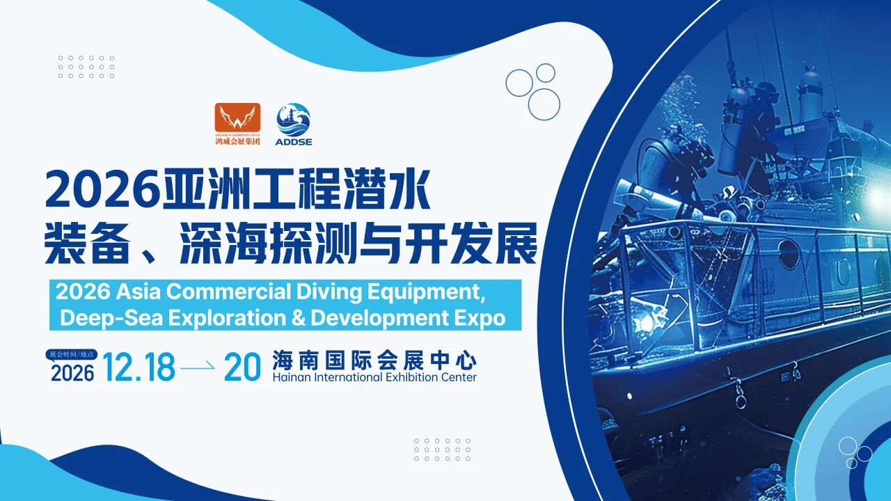 2026海南——亚洲工程潜水装备、深海探测与开发展.jpg