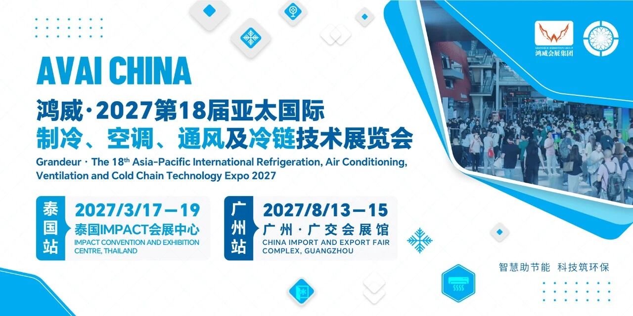 鸿威·2027第18届亚太制冷展招展.jpg